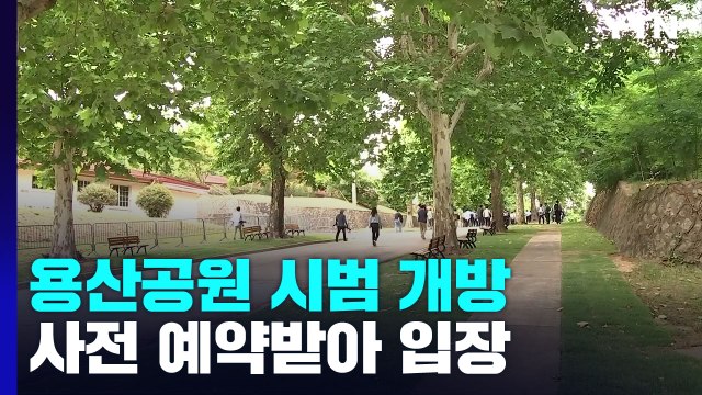 용산공원 시범 개방 첫날...엇갈린 관람객 반응 / YTN