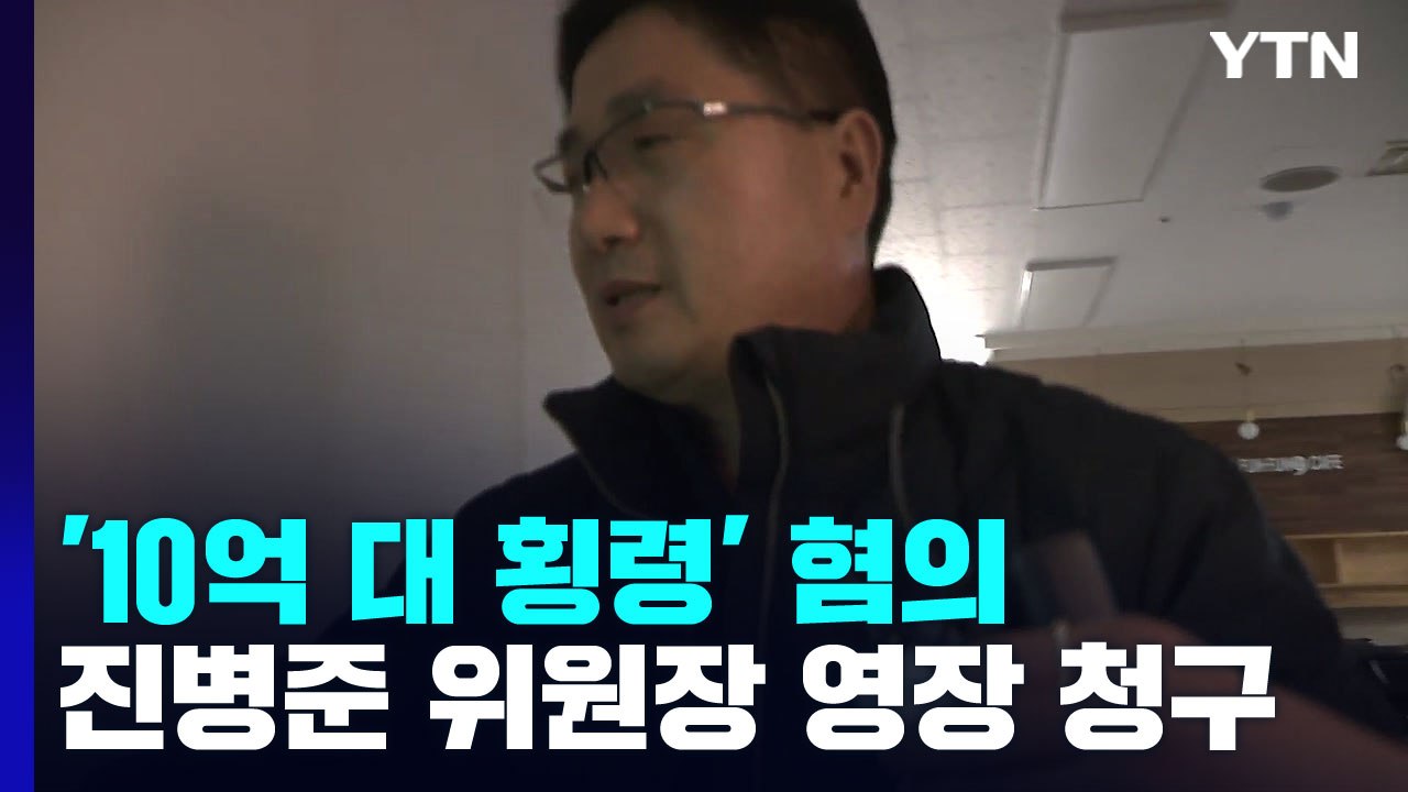 검찰, '조합비 횡령' 진병준 건설산업노조위원장 구속영장 청구...다음주 구속 여부...
