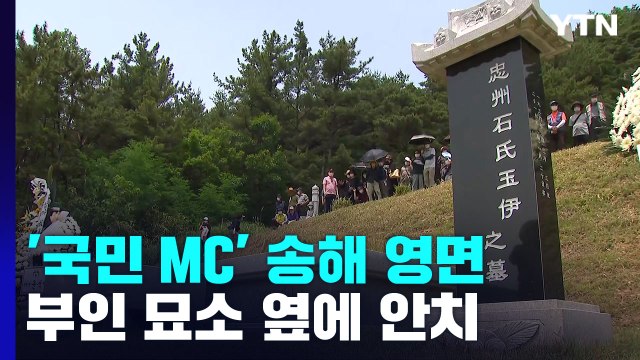 평생 웃음·감동 전한 故 송해...부인 옆 묘소에 영면 / YTN