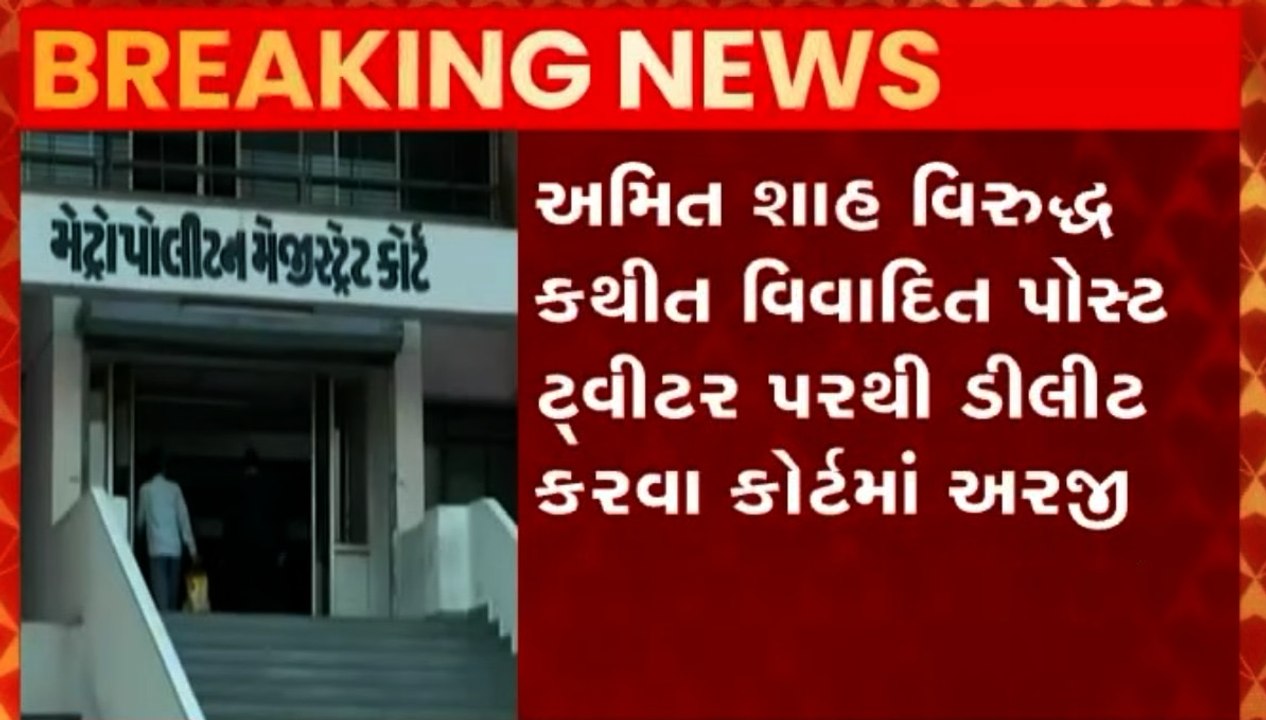 કેન્દ્રીય ગૃહમંત્રી અમિત શાહ વિરુદ્ધ કથિત વિવાદ પોસ્ટ ડિલીટ કરવા અંગે થઈ અરજી, જુઓ ગુજરાતી ન્યૂઝ