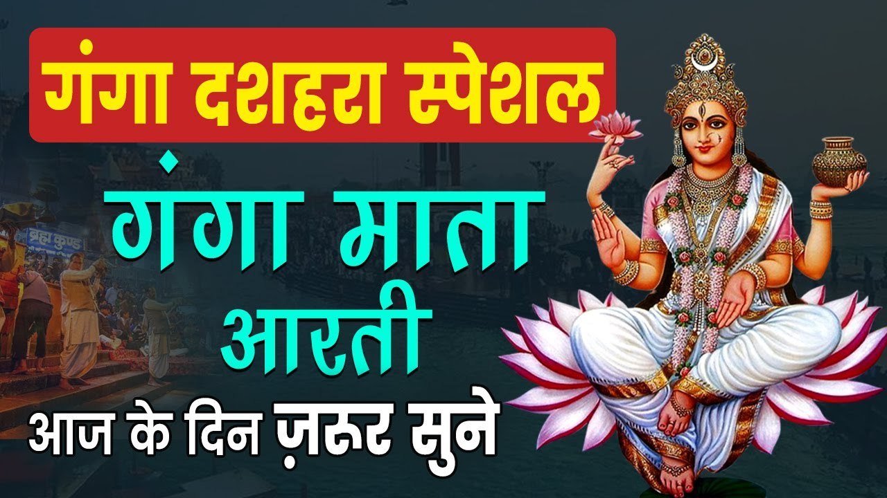श्री गंगा माता की आरती | Shree Ganga Mata Ki Aarti | माता की आरती सुनने से सारे पाप धुल जाते है |