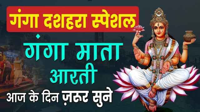 श्री गंगा माता की आरती | Shree Ganga Mata Ki Aarti | माता की आरती सुनने से सारे पाप धुल जाते है |