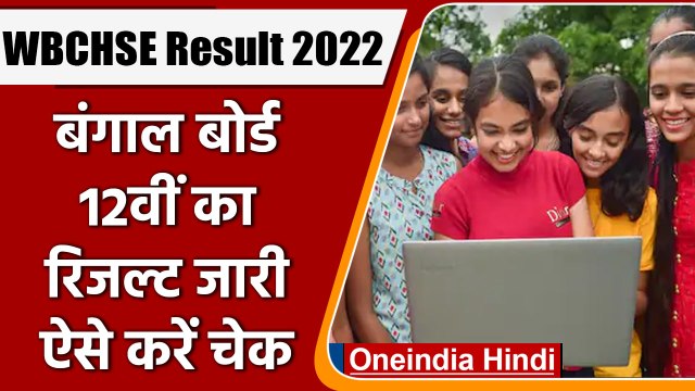 WBCHSE West Bengal 12th Result 2022: बंगाल बोर्ड 12वीं का रिजल्‍ट जारी | वनइंडिया हिंदी *News