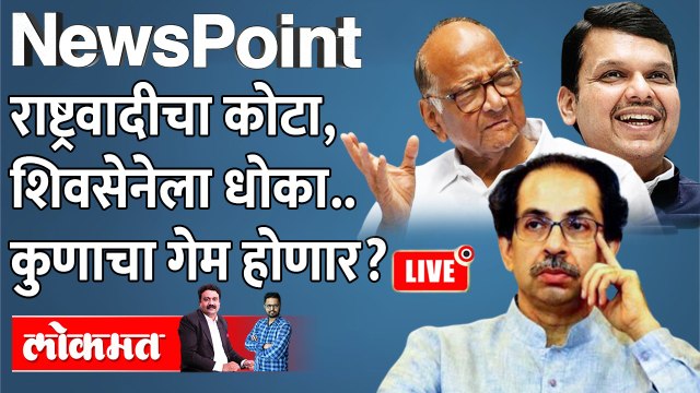 NewsPoint Live: राष्ट्रवादीनं स्वत:चा कोटा वाढवला, सेनेचा उमेदवार धोक्यात...काय होणार? Rajya Sabha Election result 2022
