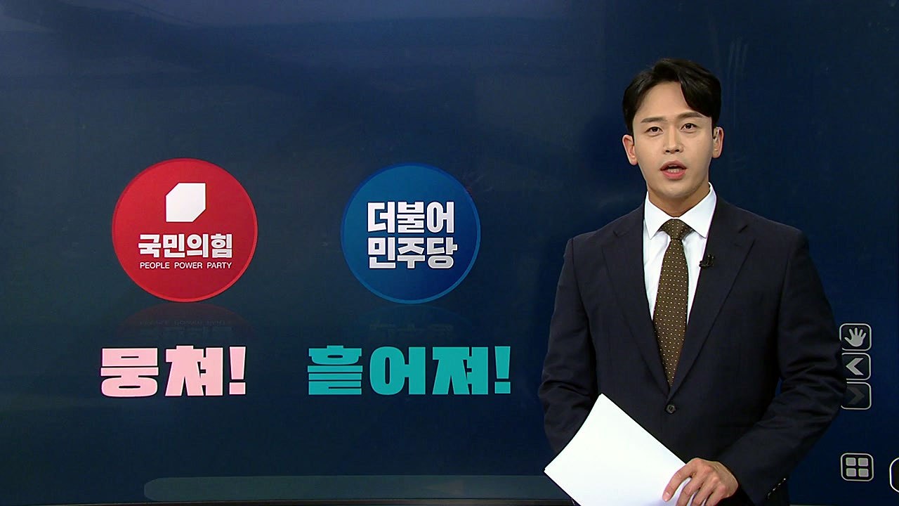 [뉴스큐] 뭉치는 국민의힘 흩어지는 민주당...'민들레' 등 의원 모임 / YTN