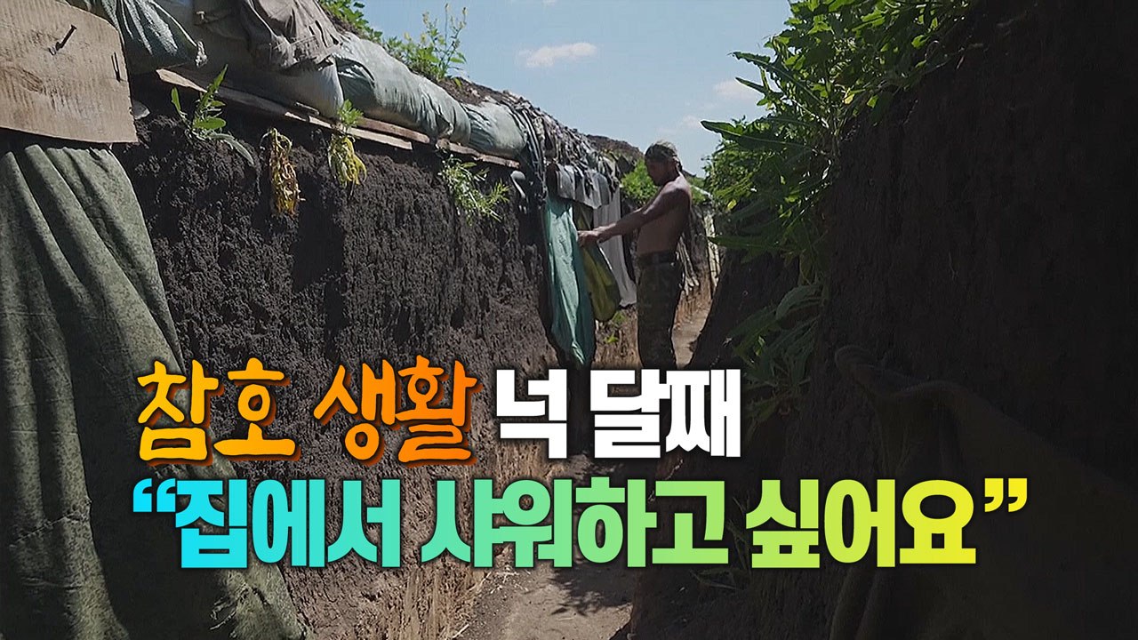 [세상만사] 도네츠크 지역 우크라이나 병사들의 참호 생활 / YTN