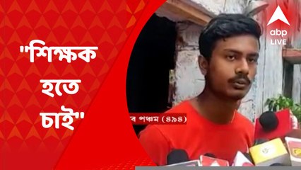 WB HS Results Toppers: "ভূগোল নিয়ে পড়ে শিক্ষক হতে চাই'' প্রতিক্রিয়া পঞ্চম স্থানাধিকারী সোমনাথের