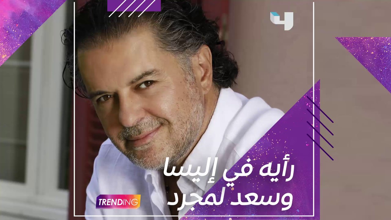 رأي راغب علامة في ديو إليسا مع سعد لمجرد "من أول دقيقة"