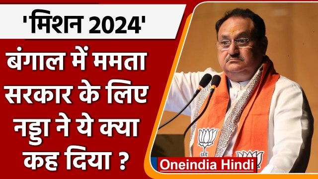 BJP के National President JP Nadda ने Mamata Banerejee सरकार को घेरा | वनइंडिया हिंदी | #Politics
