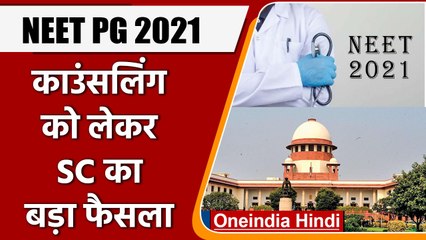 NEET PG: SC ने Special Counseling कराने की मांग को किया खार्जी, जानिए मामला | वनइंडिया हिंदी | *News