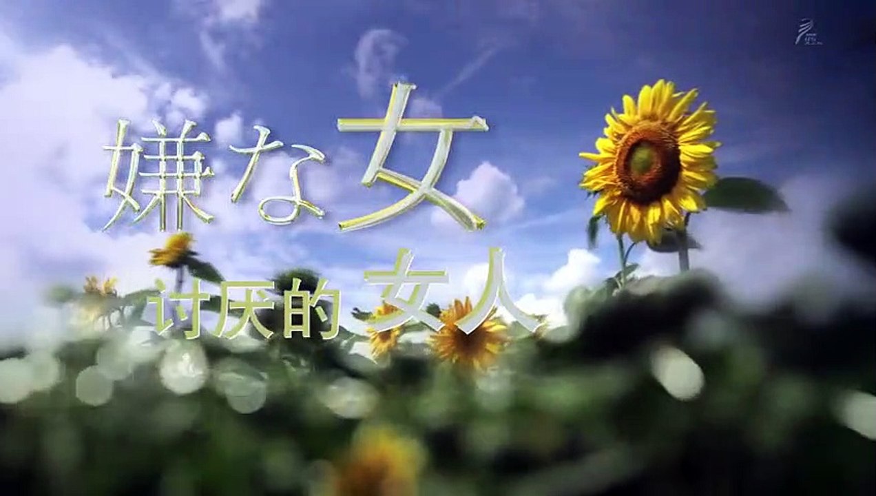 日劇-討厭的女人02