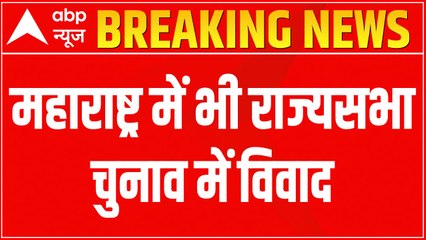 RS Elections 2022:  BJP accuses opposition parties of voting error in Maharashtra | ABP News