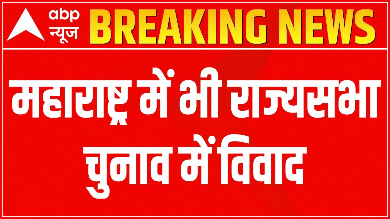 RS Elections 2022:  BJP accuses opposition parties of voting error in Maharashtra | ABP News