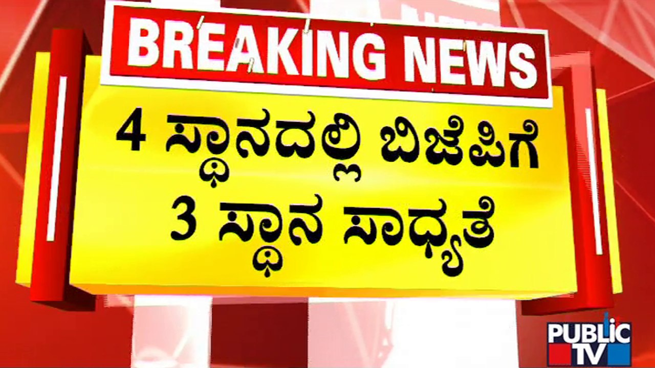 ಕಾಂಗ್ರೆಸ್-ಜೆಡಿಎಸ್ ಕಚ್ಚಾಟ; ಬಿಜೆಪಿ ನೇ ಅಭ್ಯರ್ಥಿಗೂ ಗೆಲುವು ನಿರೀಕ್ಷೆ..! Rajya Sabha Election 2022