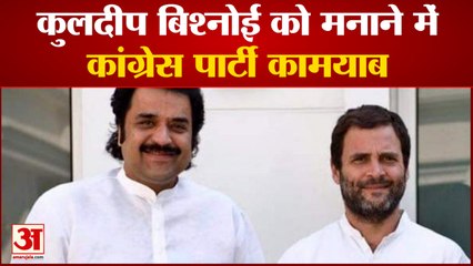 India News: कुलदीप बिश्नोई को मनाने में कांग्रेस पार्टी कामयाब | Rahul Gandhi