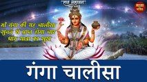 Special Ganga Dussehra | Ganga Chalisa | गंगा चालीसा | गंगा मईया की यह चालीसा प्रतिदिन सुनने से पूर्ण होंगी सभी मनोकामनाएँ