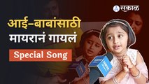 Myra sings Song: माझी तुझी रेशीमगाठ मालिकेतील परीनं Real आई-बाबांसाठी गायलं गाणं | Sakal Media |