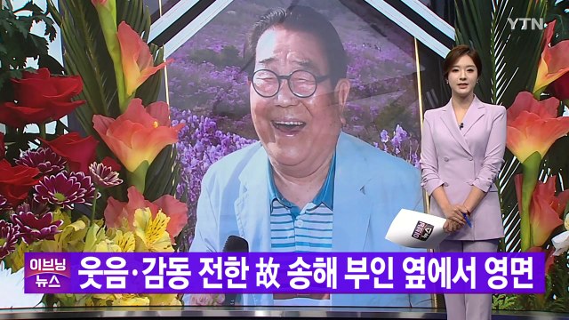 [YTN 실시간뉴스] 웃음·감동 전한 故 송해 부인 옆에서 영면 / YTN
