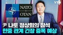 한국, 나토 정상회의 참석...한중 관계 긴장 증폭 예상 / YTN