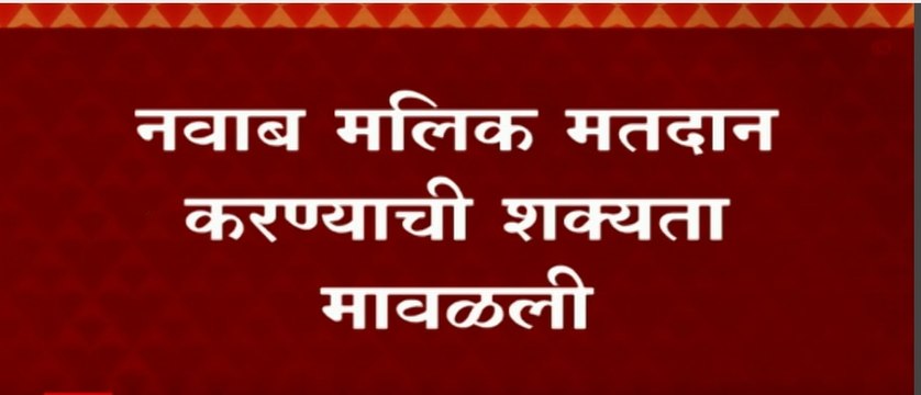 Nawab Malik: नवाब मलिक मतदान करण्याची शक्यता मावळली ABP Majha