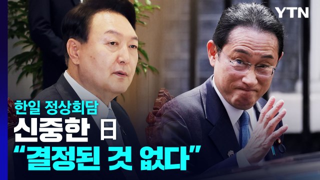 한일 정상회담 신중한 日... 결정된 것 없다 / YTN