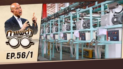 ความท้าทายครั้งใหม่ของภาคอุตสาหกรรม (ตอนที่ 1) | กาแฟดำ EP56 (1/3) | สุทธิชัย หยุ่น