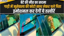 Sidhu Moosewala Murder : गाड़ी में मूसेवाला की फोटो साथ लेकर चले पिता, Social Media पर Video Viral