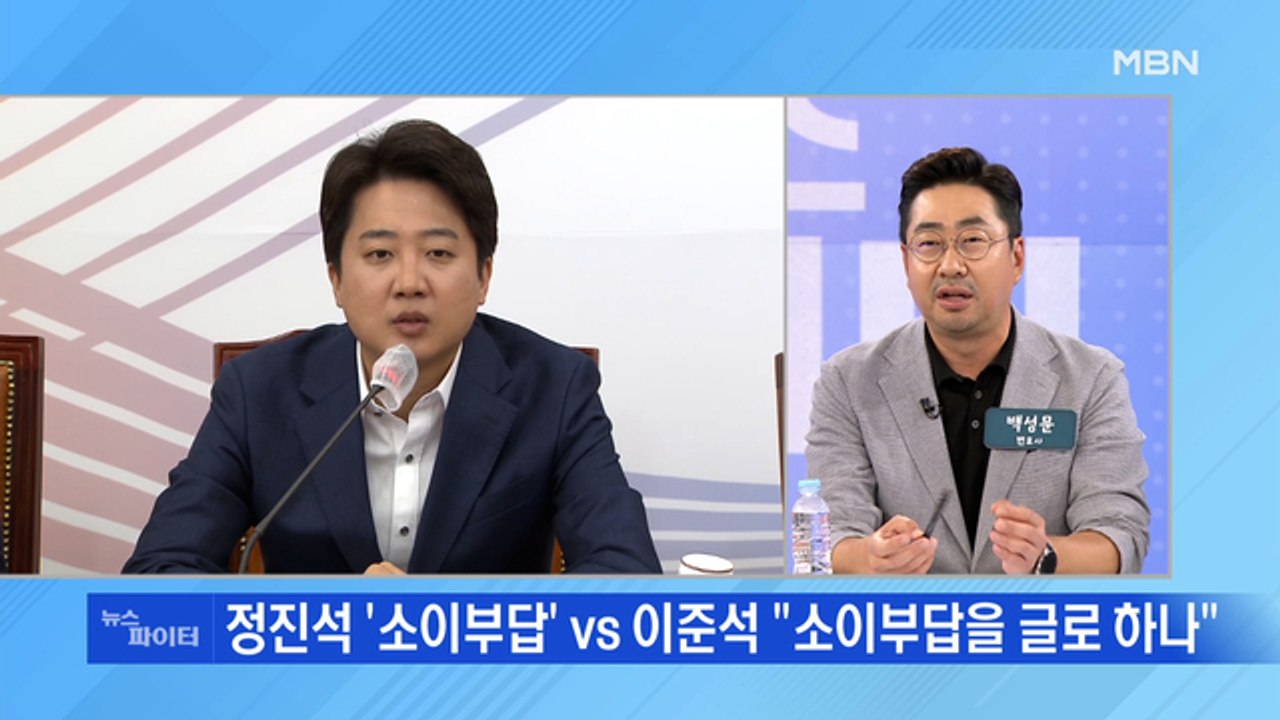 MBN 뉴스파이터-정진석 '소이부답'에…이준석 "소이부답을 글로 올리나"