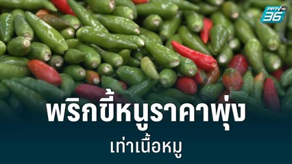พริกขี้หนูราคาพุ่ง 250 บาท/กก. เท่าเนื้อหมู | เข้มข่าวเย็น | 10 มิ.ย. 65