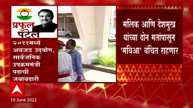 Rajyasabha MVA Voting: मलिक आणि देशमुख यांच्या दोन मतांपासून मविआ वंचित ABP Majha