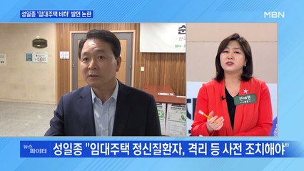 MBN 뉴스파이터-성일종 임대주택 비하 발언에 비판 잇따라