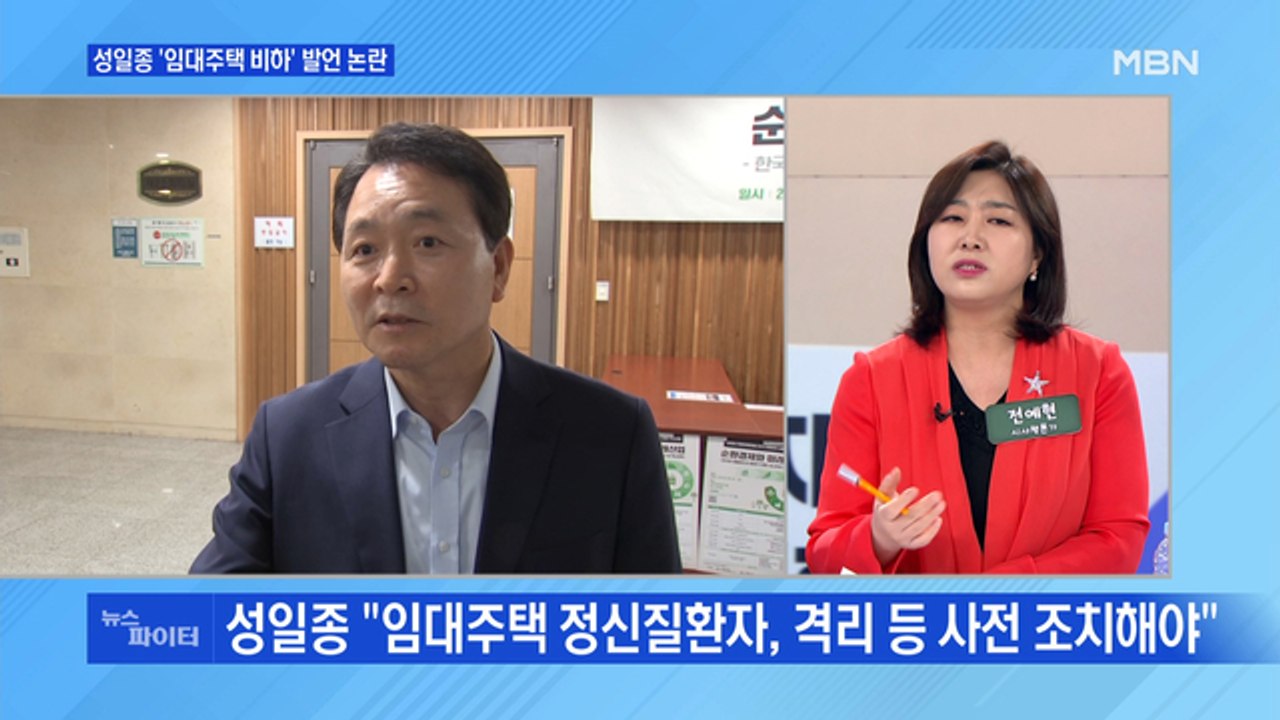 MBN 뉴스파이터-성일종 임대주택 비하 발언에 비판 잇따라