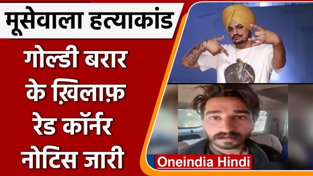 Sidhu Moose Wala Case: Gangster Goldy Brar के खिलाफ Red Corner Notice | जारी वनइंडिया हिंदी | #News
