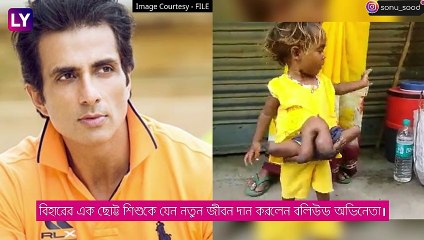 Sonu Sood: জন্ম ৪ হাত, পা নিয়ে জন্মানো শিশুকে নতুন জীবন দান সোনু সুদের