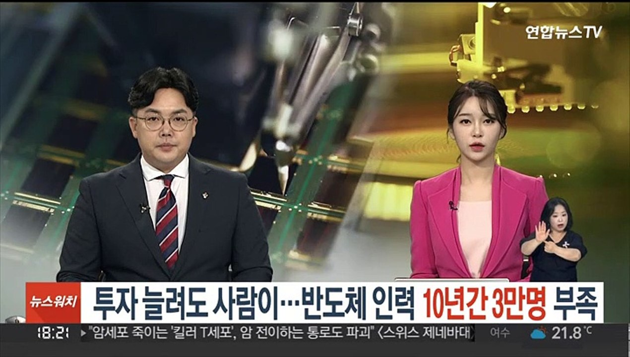 투자 늘려도 사람이…반도체 인력 10년간 3만 명 부족