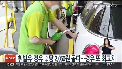 휘발유·경유 ℓ당 2,050원 돌파…경유 또 최고치