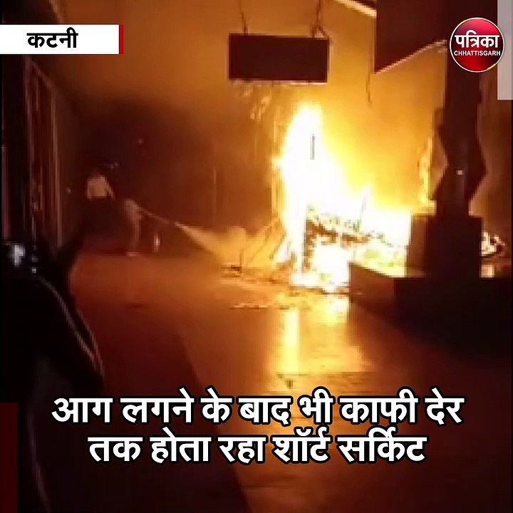 कटनी : मुख्य रेलवे स्टेशन के स्टॉल में भड़की आग...