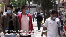 Κύπρος - Covid-19: Ένας θάνατος και 2.207 νέα κρούσματα  την εβδομάδα 3 Ιουνίου - 9 Ιουνίου