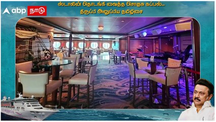 Cruise Ship : முதல்வர் தொடங்கி வைத்த சொகுசு கப்பல்.. திருப்பி அனுப்பிய  தமிழிசை