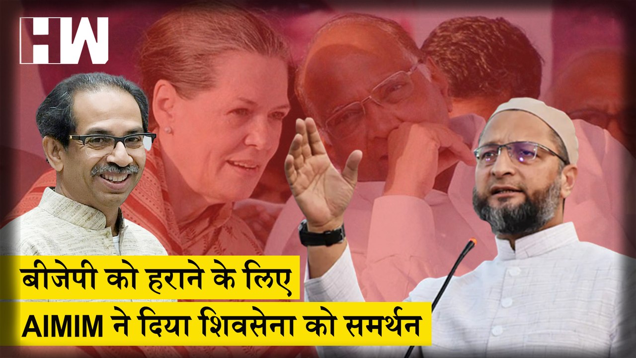 Maharashtra के RajyaSabha चुनाव में Shivsena के समर्थन में उत्तरी AIMIM, बड़ी जीत की उम्मीद