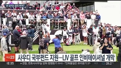 사우디발 '돈 잔치' LIV골프 시리즈 개막…PGA 징계 반발