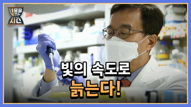 내 몸을 바꾸는 시간 2회 [빛의 속도로 늙는다!] 미리보기