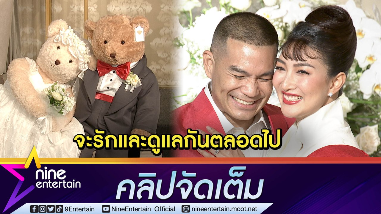 “พี่หมี-แพนเค้ก” เปิดคำมั่นสัญญารัก 11 ปี เผยที่มาชุดวิวาห์ 7 แบรนด์ ตอบแล้วพร้อมมีลูกเลยไหม? (คลิปจัดเต็ม)