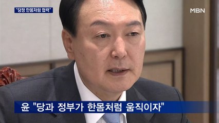 윤 대통령 "당정 한몸처럼 움직여야"…여당 지도부와 오찬