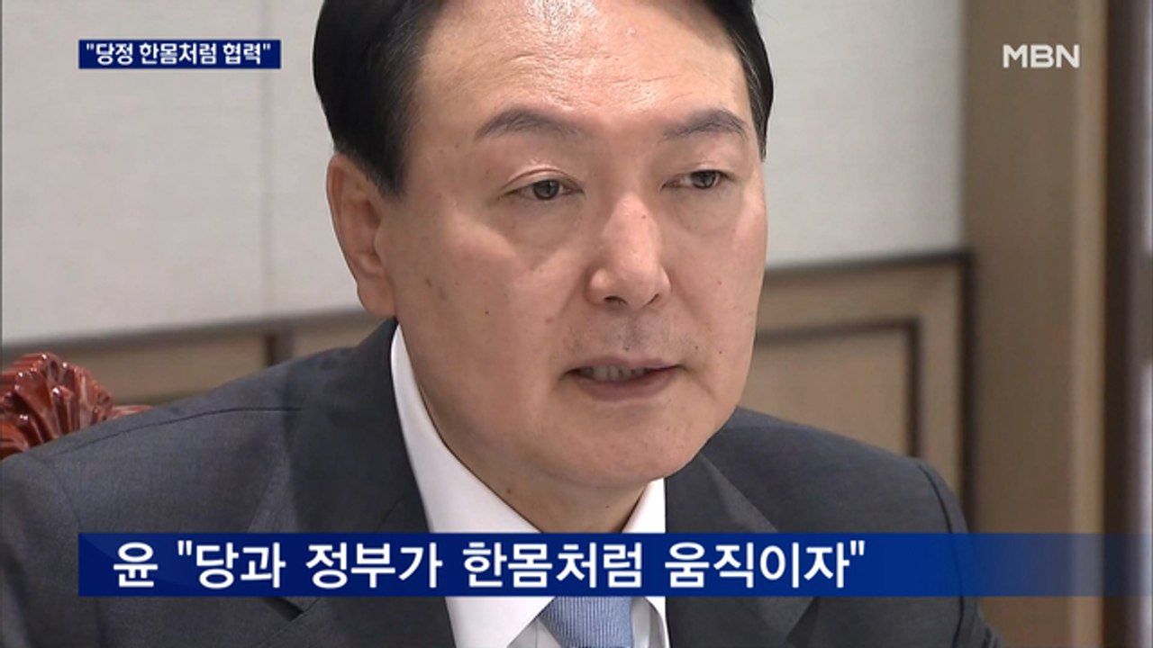 윤 대통령 "당정 한몸처럼 움직여야"…여당 지도부와 오찬
