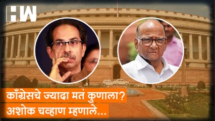 Congress चे ज्यादा मतं कुणाला? Ashok Chavan म्हणाले... | Congress | Shivsena