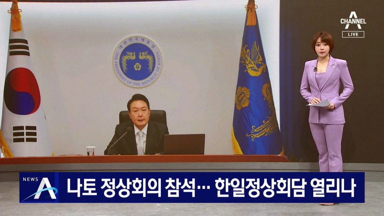尹 대통령, 나토 정상회의 참석…한일정상회담 열리나