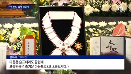 마지막으로 외친 ‘전국 노래자랑’…‘국민 MC’ 송해 영결식