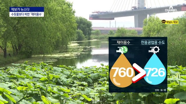[제보가 뉴스다]상수도보다 비싼 재이용수?