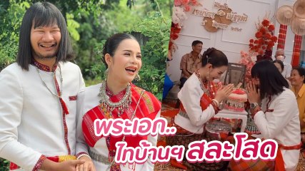 จ่าลอด พระเอก ไทบ้านฯ เข้าพิธีแต่งงานกับแฟนสาวนอกวงการ แฟนคลับคอมเมนต์ร่วมยินดี